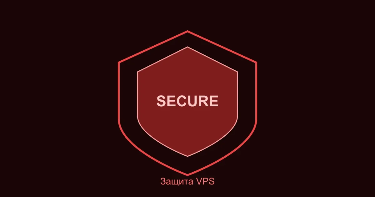 Как защитить VPS от взлома: чек-лист безопасности 2026 Как защитить VPS от взлома: чек-лист безопасности 2026 — обложка, Безопасность