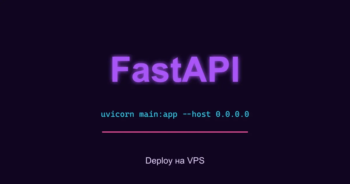 FastAPI на VPS: деплой с Uvicorn, Nginx и systemd — обложка, Разработка