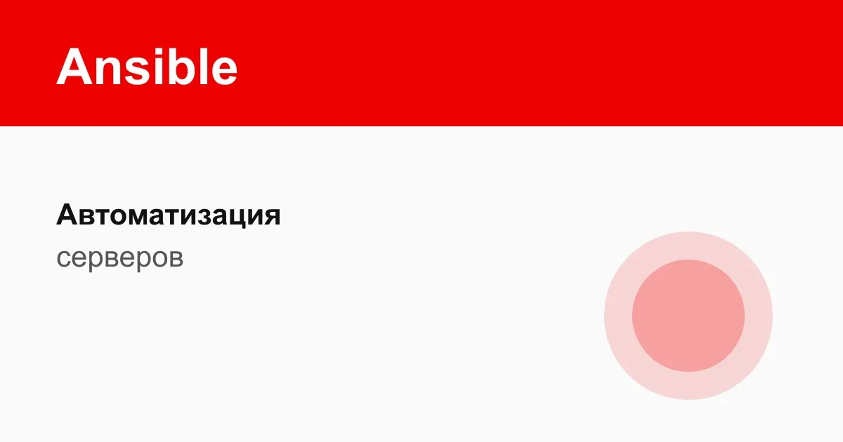 Ansible для автоматизации VPS: с нуля до playbook Ansible для автоматизации VPS: с нуля до playbook — обложка, DevOps